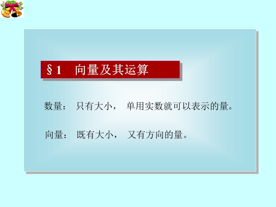 向量代数与空间解析几何基本概念.ppt_第1页