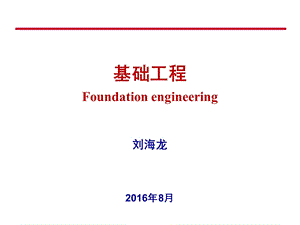 基础工程-3地基承载力.pptx