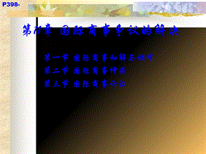 国际商事争议的解决.ppt