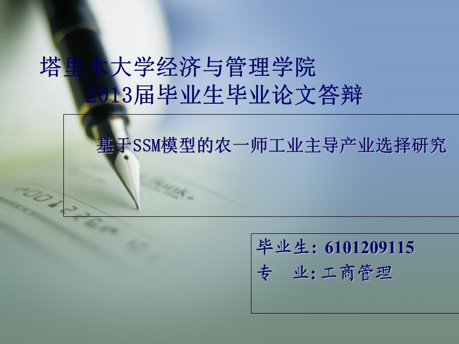 基于SSM模型的农一师工业主导产业选择研究.ppt_第1页