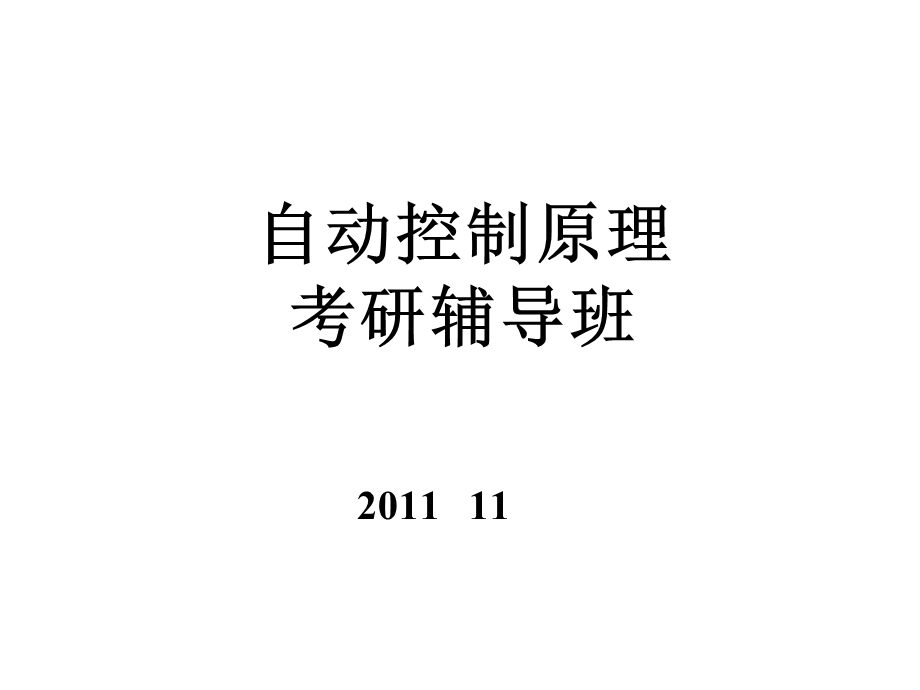 哈工大控制原理专业.ppt_第1页