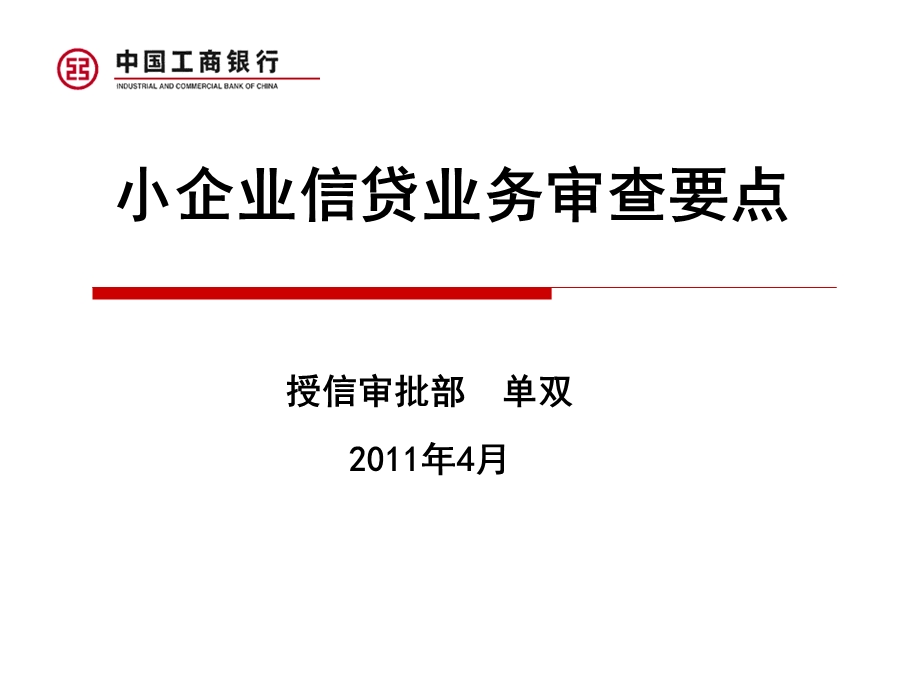 小企业信贷业务审查要点.ppt_第1页