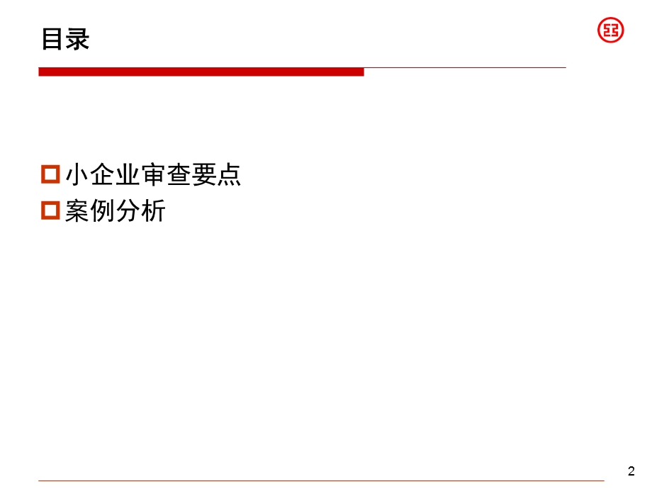 小企业信贷业务审查要点.ppt_第2页