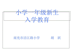 小学一年级新生入学教育(写字歌).ppt