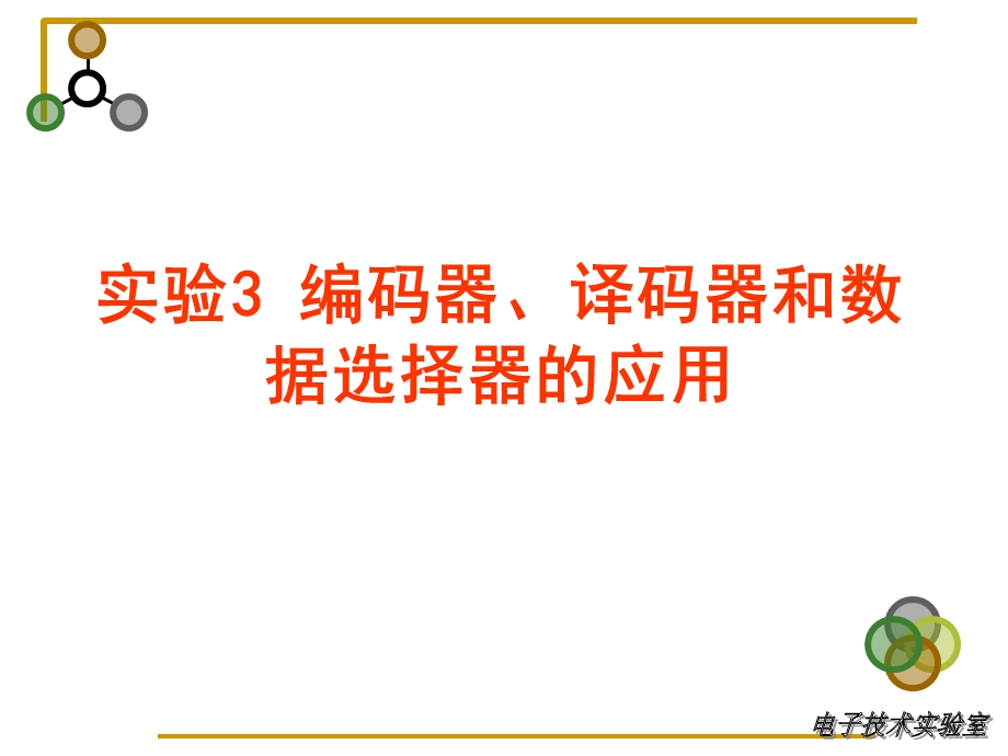 实验3编码器、译码器和数据选择器应用.ppt_第1页