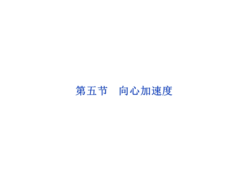 向心加速度课件(人教版必修2)习题.ppt_第1页