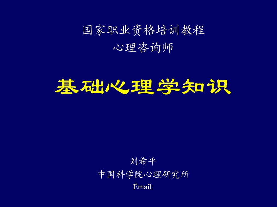 咨询师基础心理学知识.ppt_第1页