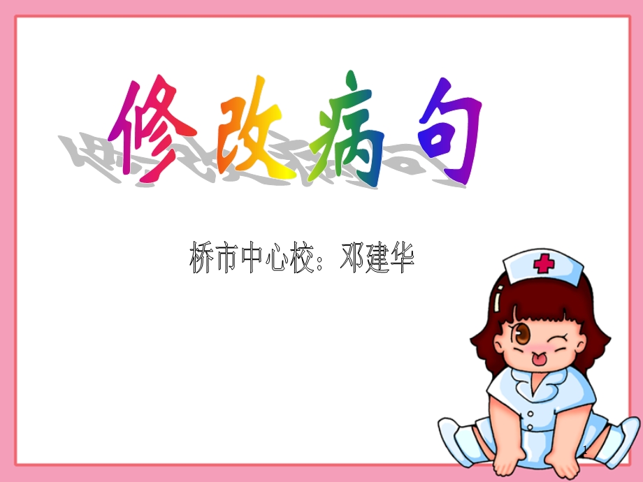 小学六年级语文修改病句.ppt_第1页