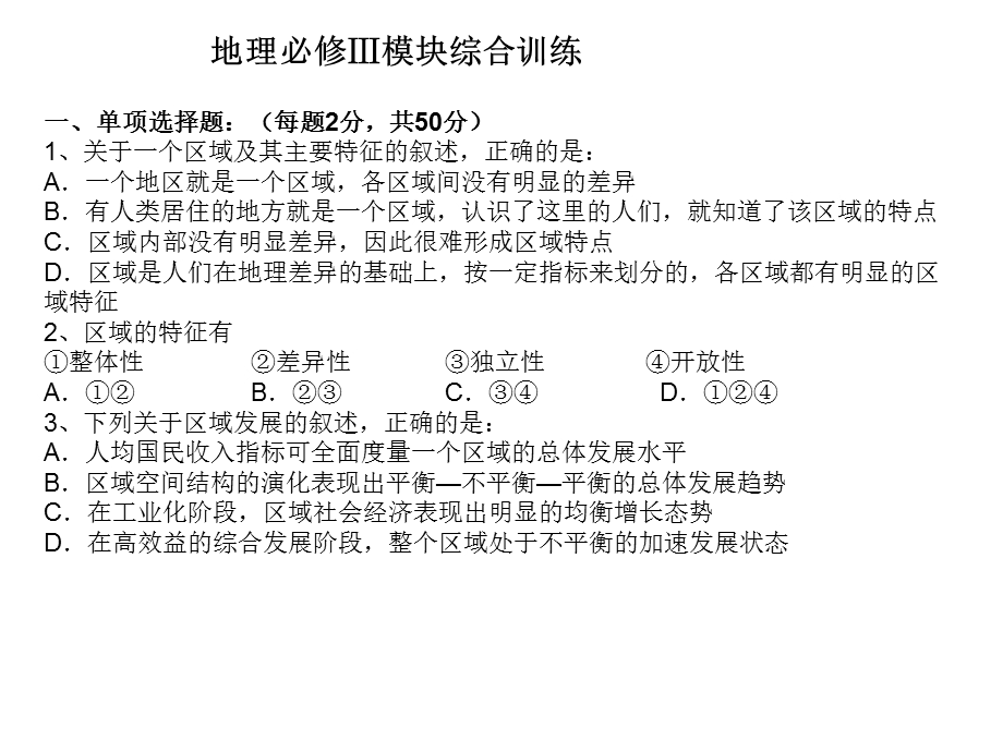 地理必修Ⅲ模块综合训练.ppt_第1页