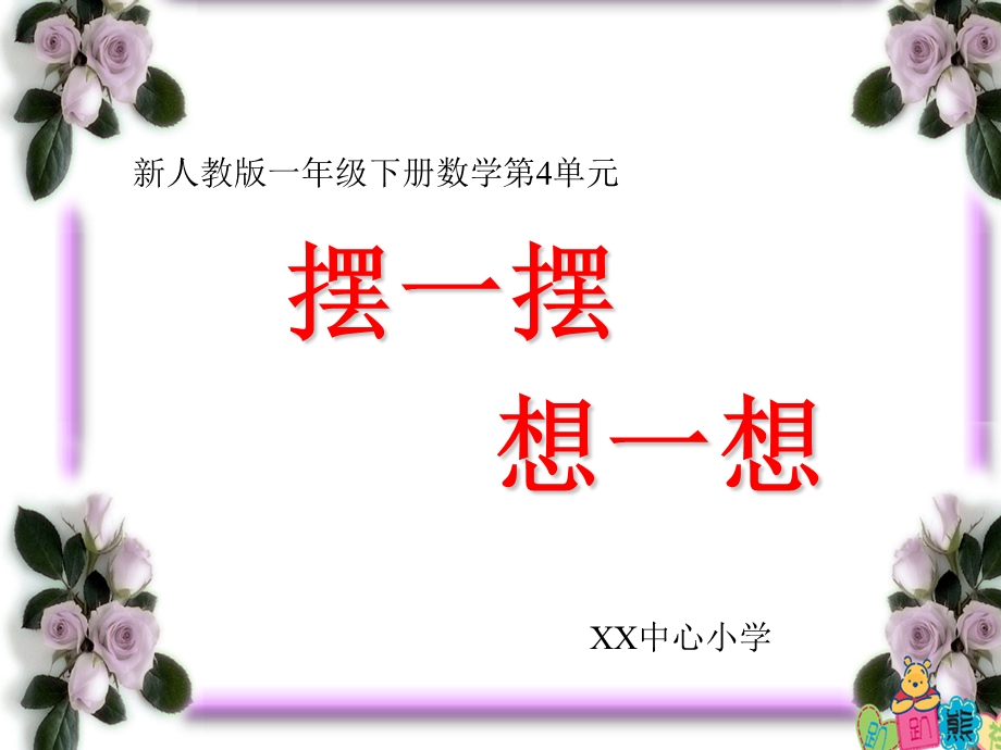 小学一年级数学下册摆一摆-想一想.ppt_第1页