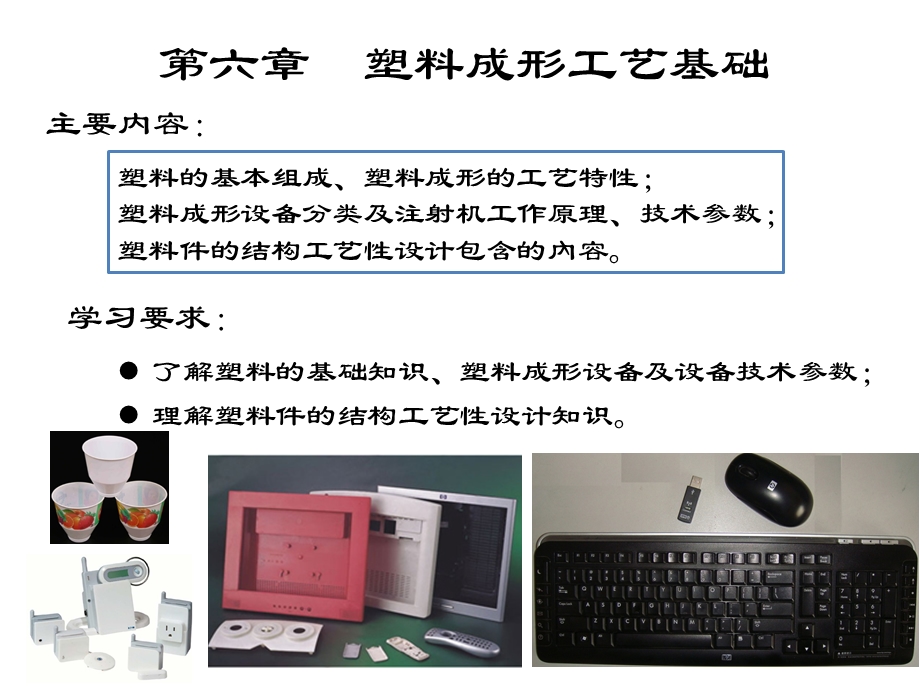 塑料成形工艺基础.pptx_第1页