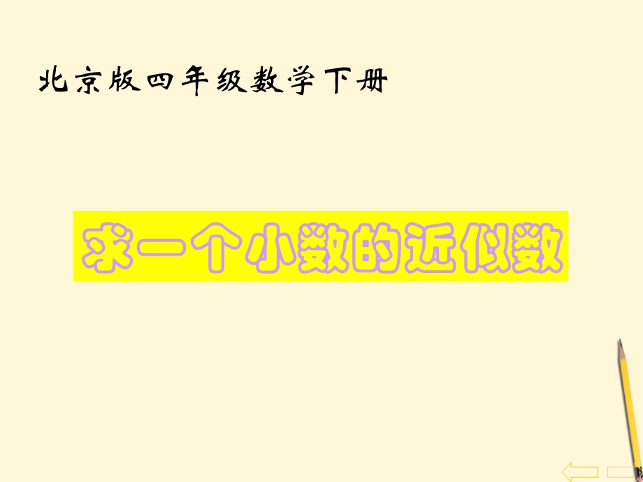 四年级数学下册求一个小数的近似数1课件北京版.ppt_第1页