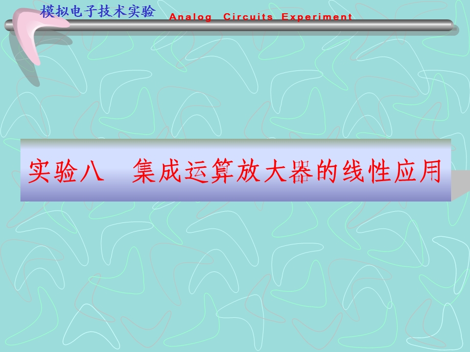 实验八集成运算放大器的线性应用.ppt_第1页
