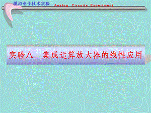 实验八集成运算放大器的线性应用.ppt