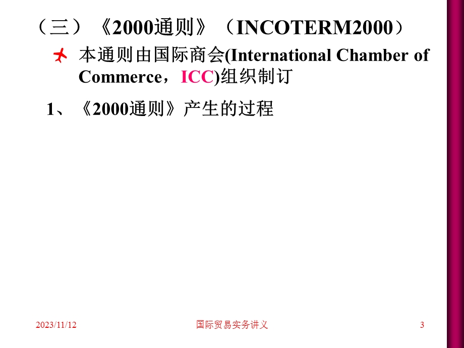 国际贸易实务2-贸易术语.ppt_第3页