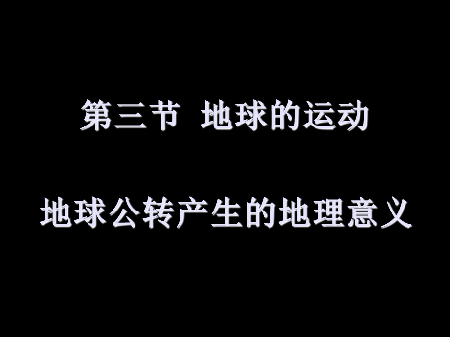 地球公转产生的地理意义(整理好上课用).ppt_第1页