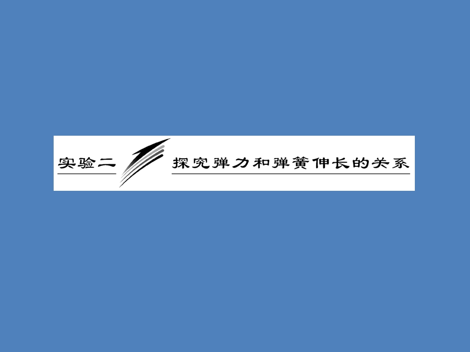 实验二探究弹力和弹簧伸长的关系.pptx_第1页