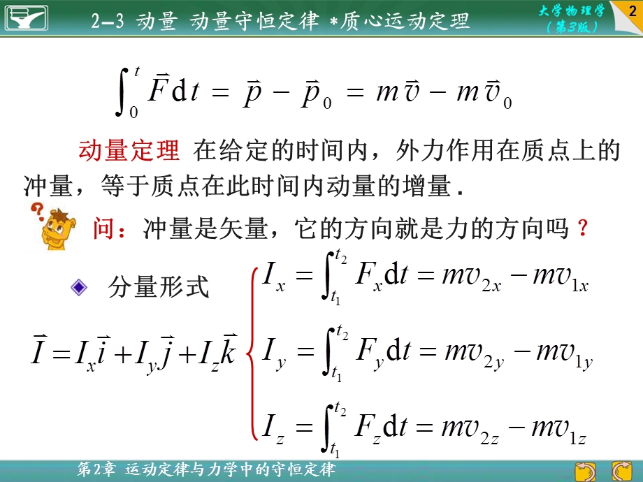 大学物理课件2-3动量动量守恒定律质心运动定理.ppt_第2页