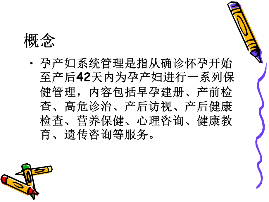 孕产妇系统保健管理.ppt_第2页