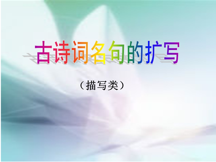 古诗词名句的扩写.ppt_第2页