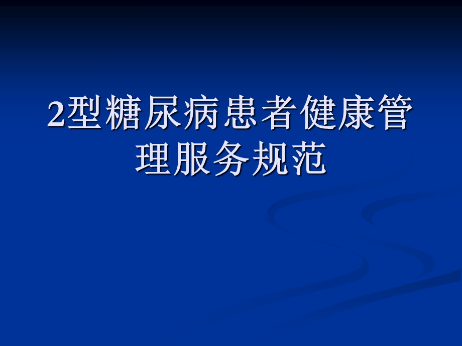 型糖尿病服务规范.ppt_第1页