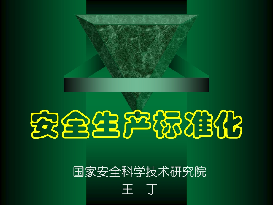 安全生产标准化培训.pptx_第1页