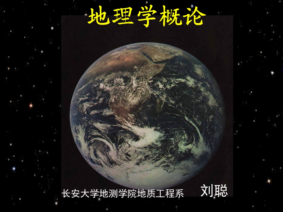 地理学教案-绪论和第一章：地球.ppt_第1页