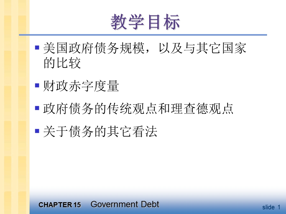 宏观经济学第13章-政府债务.ppt_第2页