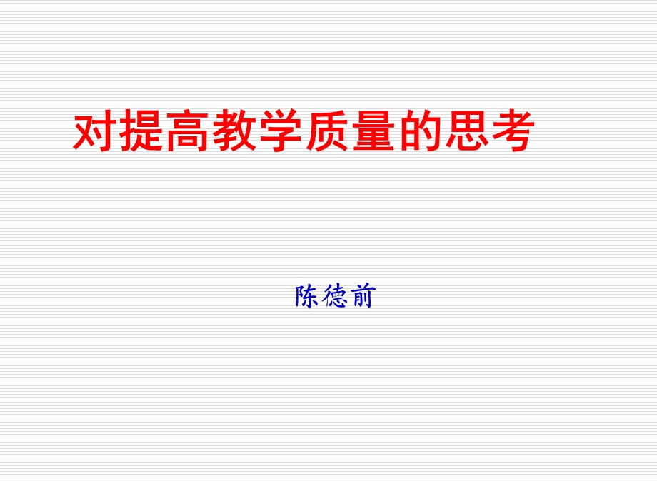 对提高教学质量的思考.ppt_第1页