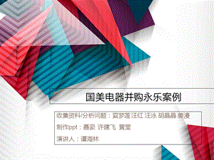 国美电器并购永乐案例.ppt