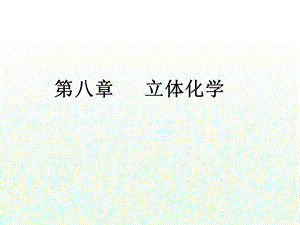 大学有机化学第八章.ppt