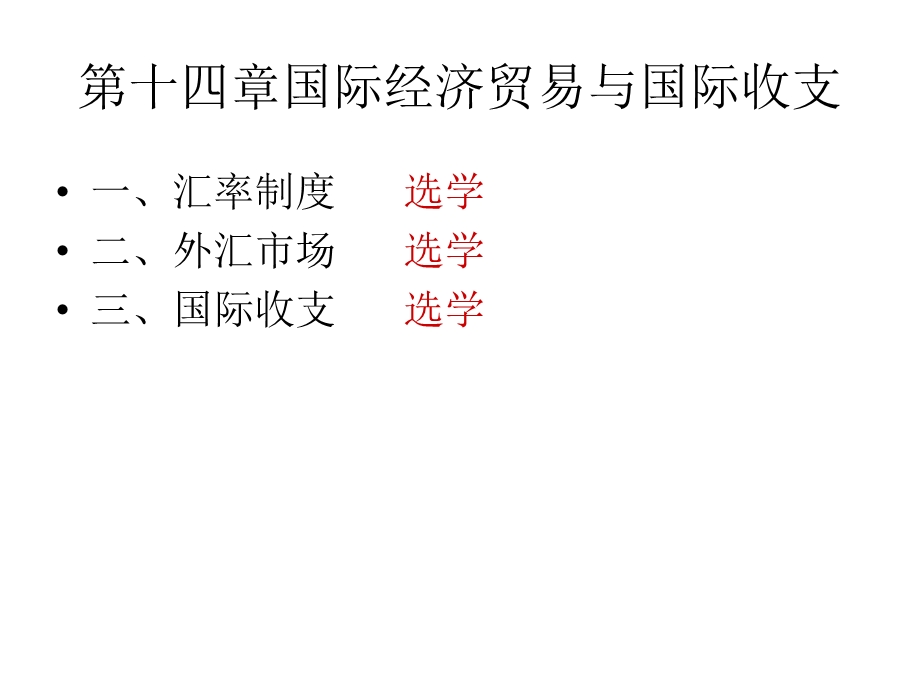 国际经济贸易与国际收支(选学).ppt_第1页