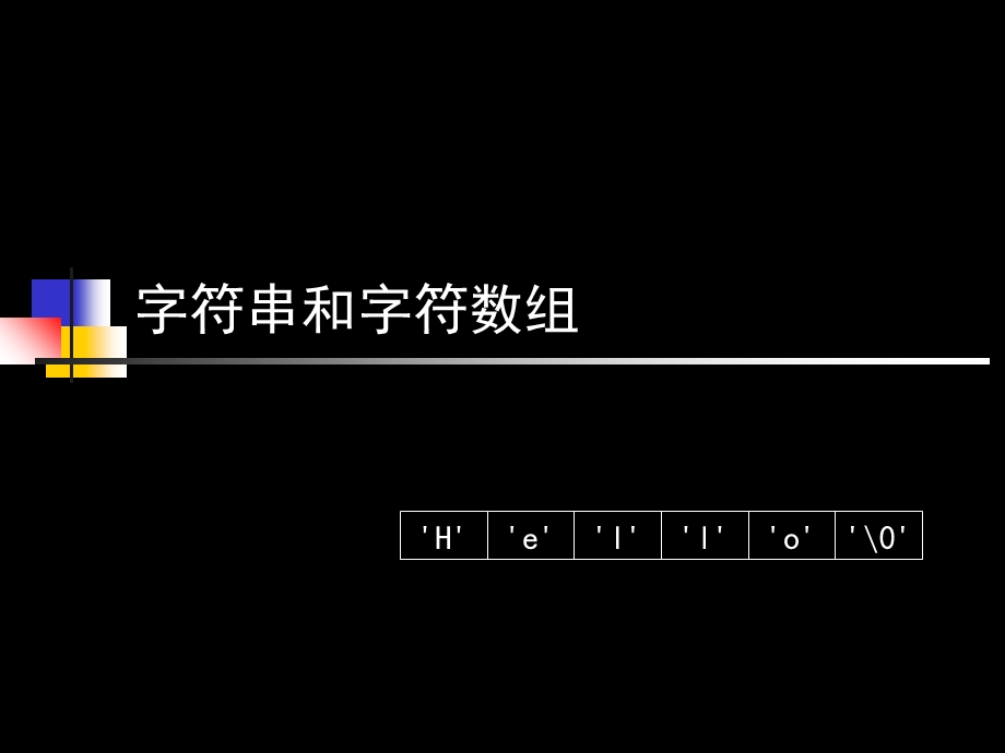 字符串和字符数组.ppt_第1页