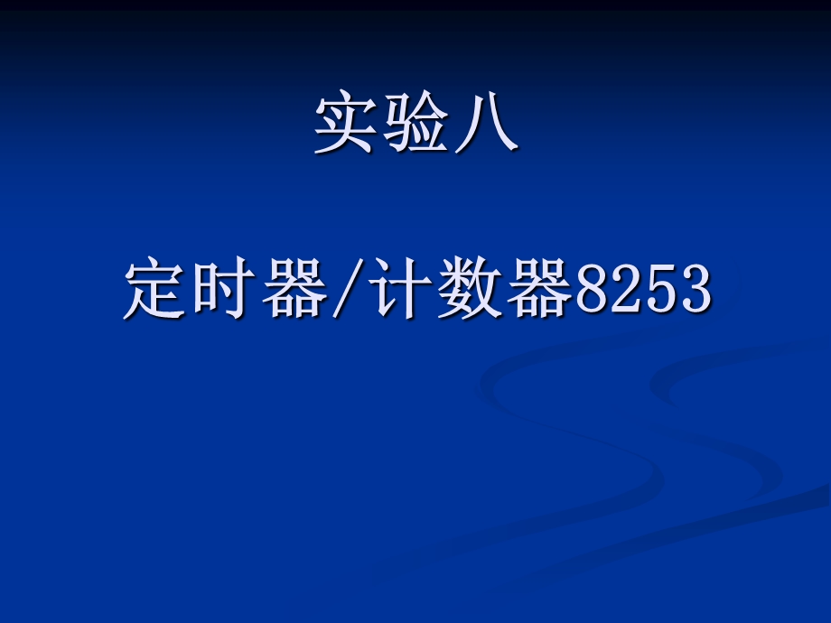 实验八定时器计数器8253实验.ppt_第1页