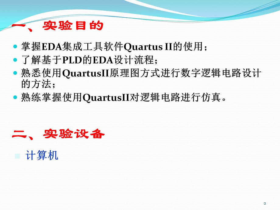 实验三基于QuartusII的流水灯设计仿真.ppt_第2页