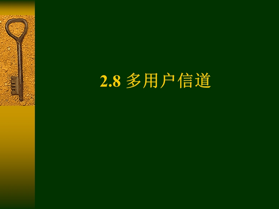 基本信息论8多用户信道.ppt_第1页