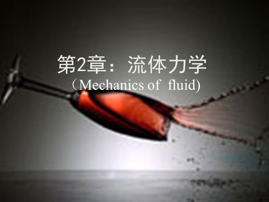 大学物理Chap2：流体力学.ppt_第1页