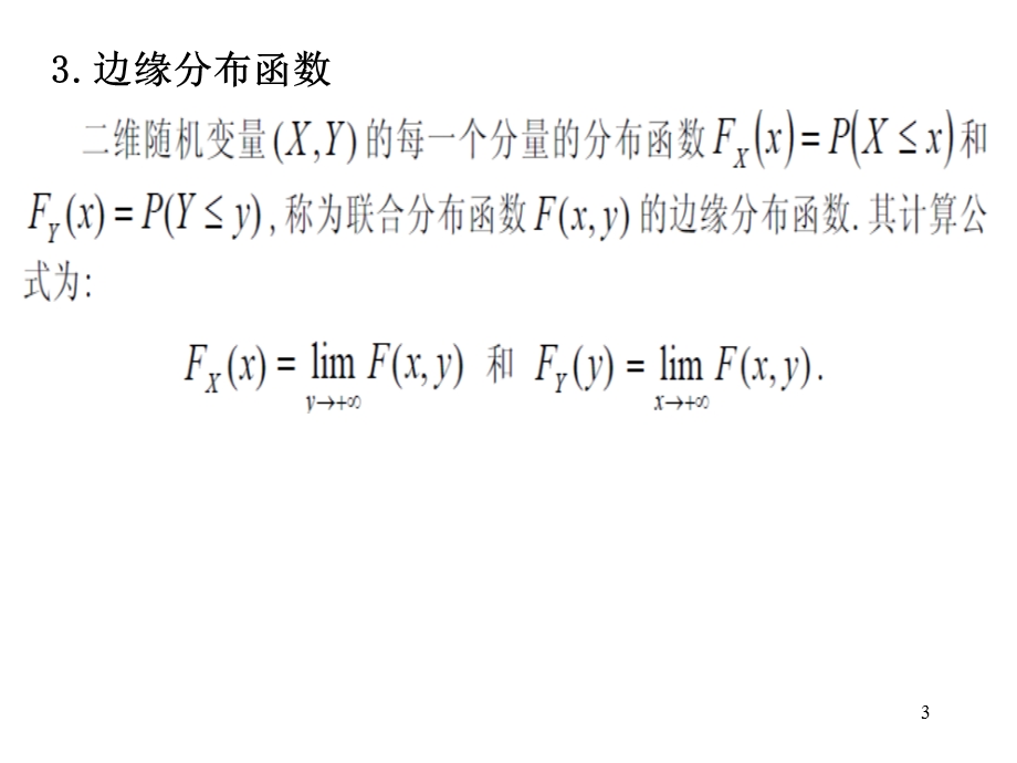 多维随机变量及其分布(复习).ppt_第3页