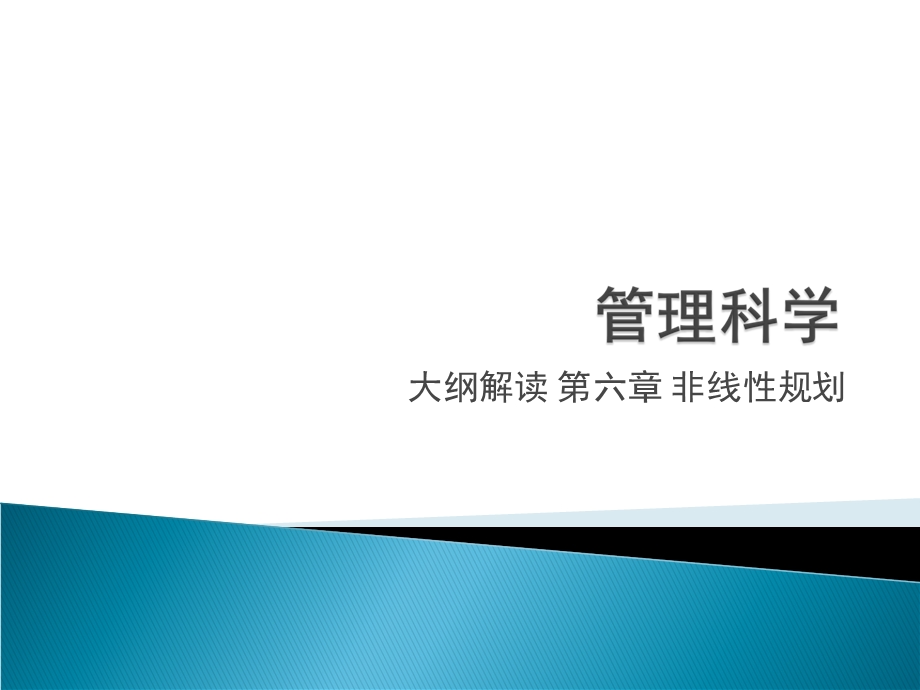 大纲解读第六章非线性规划.ppt_第1页