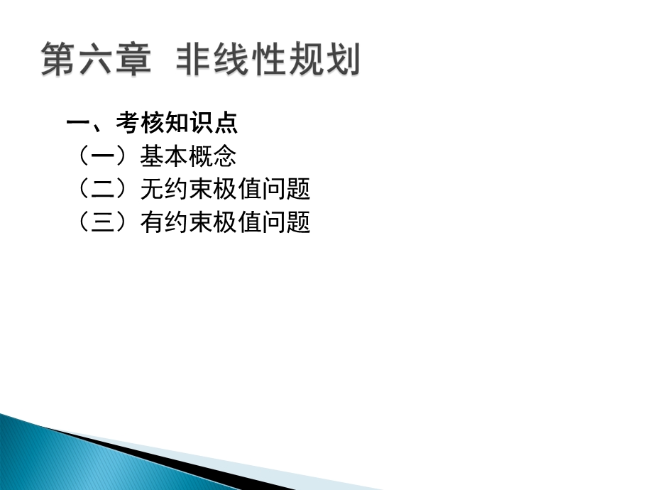 大纲解读第六章非线性规划.ppt_第2页