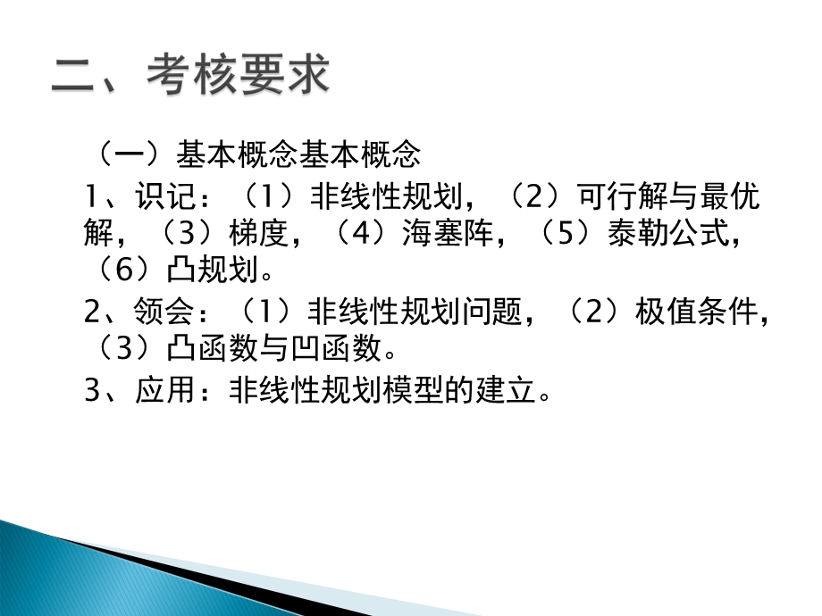 大纲解读第六章非线性规划.ppt_第3页