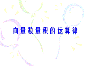 向量数量积的运算.ppt