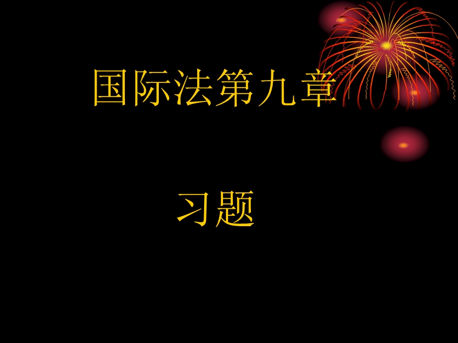 国际法第九章习题.ppt_第1页