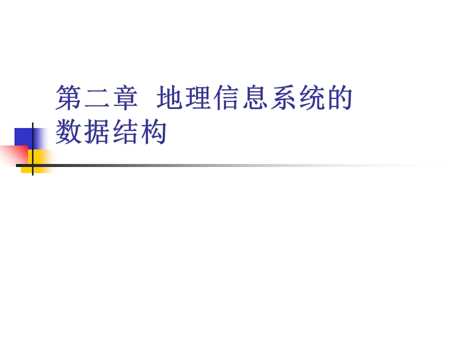 地理信息系统数据结构.ppt_第1页