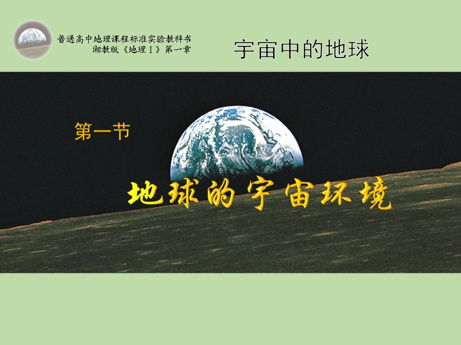 地球的宇宙环境湘教版.ppt_第1页