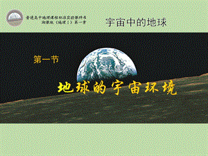 地球的宇宙环境湘教版.ppt