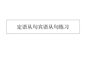 定语从句宾语从句练习.ppt