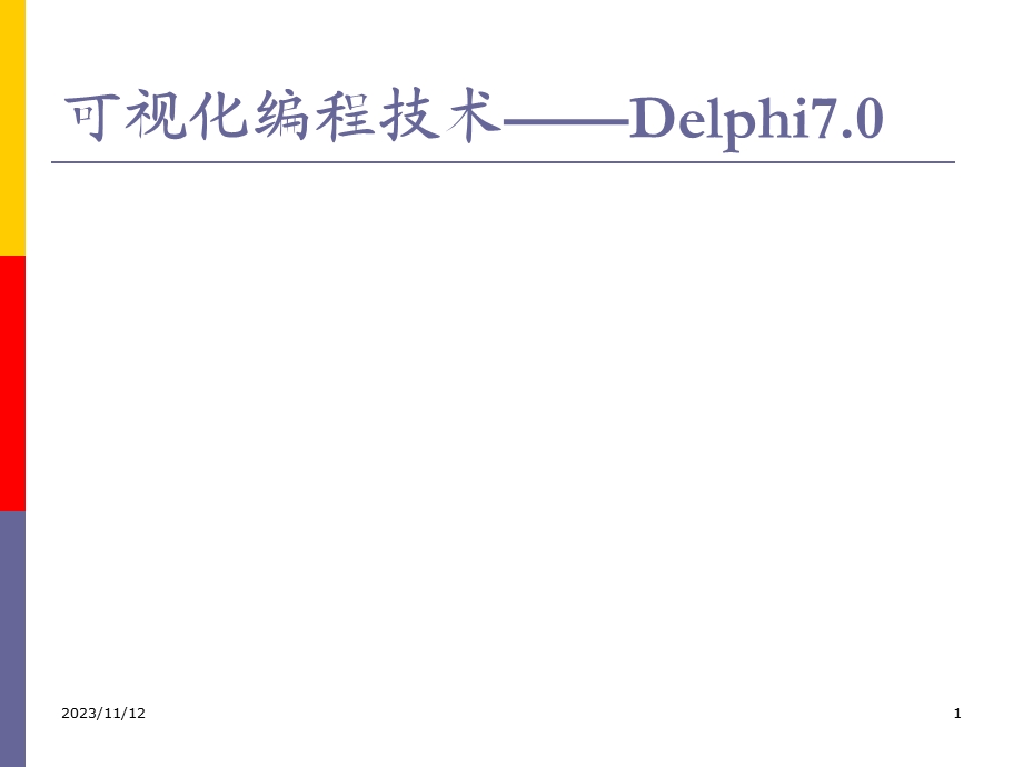 可视化编程技术-Delphi7.0第1讲.ppt_第1页