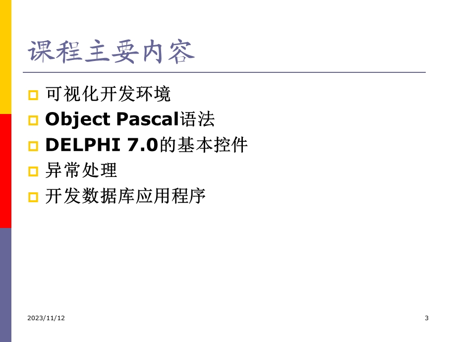 可视化编程技术-Delphi7.0第1讲.ppt_第3页