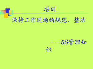 员工基础培训5s-微生物基础.ppt